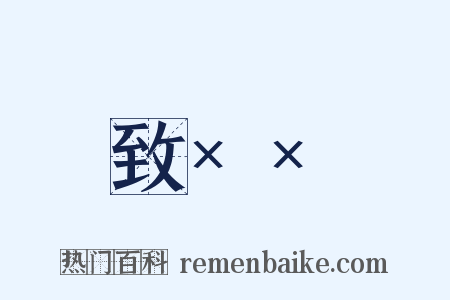 致××是什么意思的图片